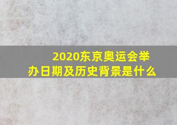 2020东京奥运会举办日期及历史背景是什么