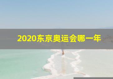 2020东京奥运会哪一年