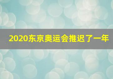 2020东京奥运会推迟了一年