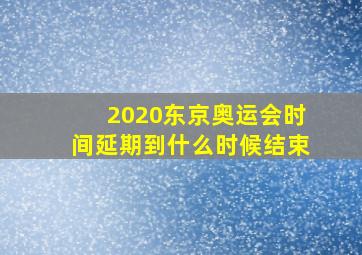 2020东京奥运会时间延期到什么时候结束