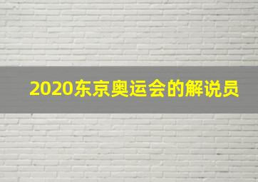 2020东京奥运会的解说员