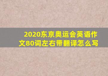 2020东京奥运会英语作文80词左右带翻译怎么写