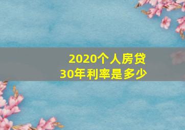 2020个人房贷30年利率是多少