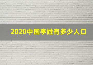 2020中国李姓有多少人口