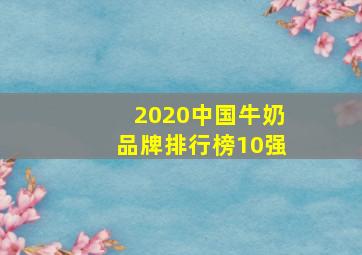 2020中国牛奶品牌排行榜10强