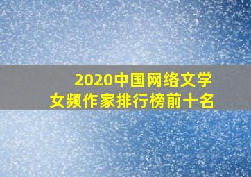 2020中国网络文学女频作家排行榜前十名