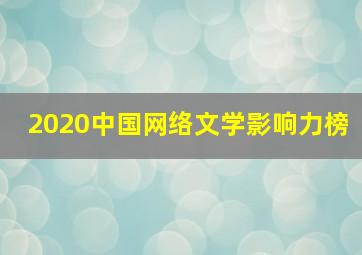 2020中国网络文学影响力榜