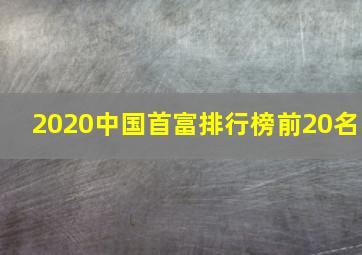 2020中国首富排行榜前20名