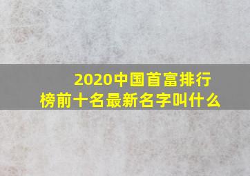 2020中国首富排行榜前十名最新名字叫什么