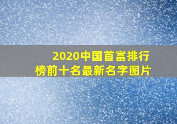 2020中国首富排行榜前十名最新名字图片