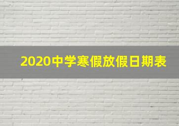 2020中学寒假放假日期表