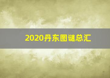 2020丹东图谜总汇