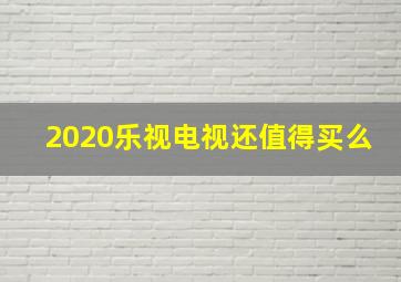 2020乐视电视还值得买么