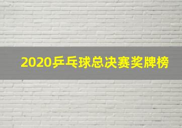 2020乒乓球总决赛奖牌榜