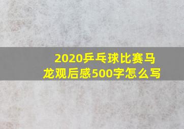 2020乒乓球比赛马龙观后感500字怎么写