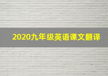 2020九年级英语课文翻译