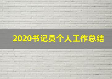 2020书记员个人工作总结