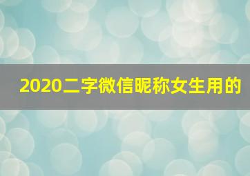 2020二字微信昵称女生用的