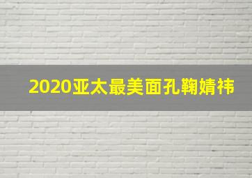 2020亚太最美面孔鞠婧祎