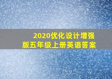 2020优化设计增强版五年级上册英语答案