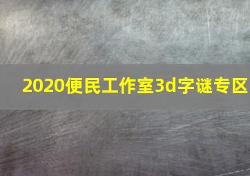 2020便民工作室3d字谜专区