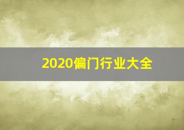 2020偏门行业大全