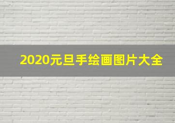 2020元旦手绘画图片大全