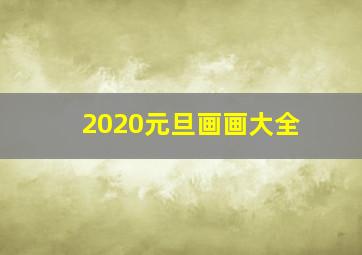 2020元旦画画大全