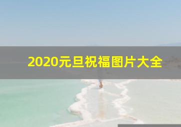 2020元旦祝福图片大全