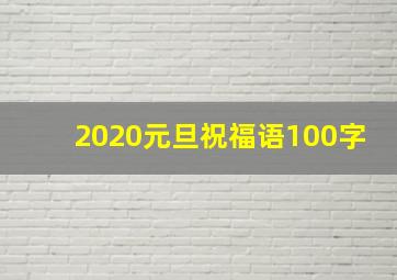 2020元旦祝福语100字