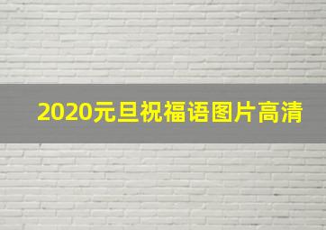 2020元旦祝福语图片高清