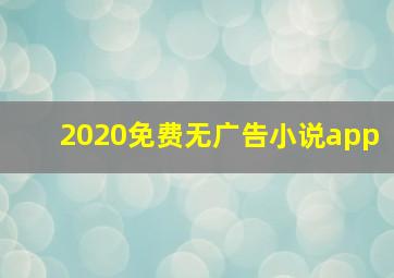 2020免费无广告小说app