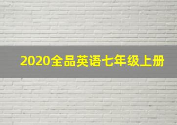 2020全品英语七年级上册