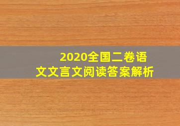 2020全国二卷语文文言文阅读答案解析