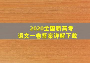 2020全国新高考语文一卷答案详解下载