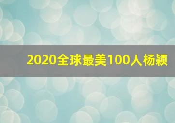 2020全球最美100人杨颖