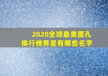 2020全球最美面孔排行榜男星有哪些名字