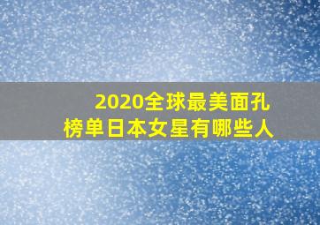 2020全球最美面孔榜单日本女星有哪些人