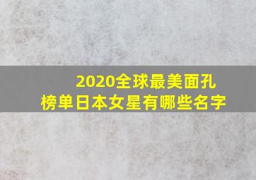 2020全球最美面孔榜单日本女星有哪些名字