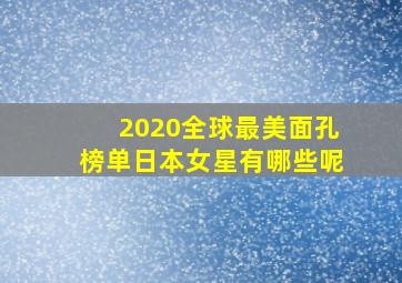 2020全球最美面孔榜单日本女星有哪些呢