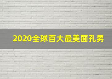 2020全球百大最美面孔男