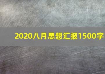 2020八月思想汇报1500字