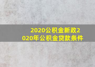 2020公积金新政2020年公积金贷款条件