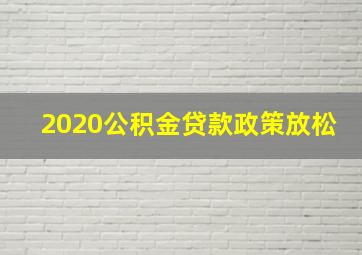 2020公积金贷款政策放松