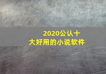 2020公认十大好用的小说软件