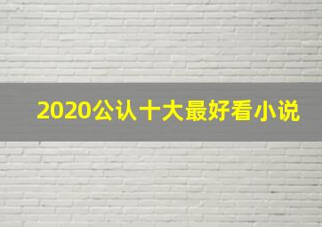 2020公认十大最好看小说