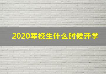 2020军校生什么时候开学