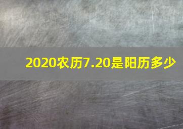 2020农历7.20是阳历多少