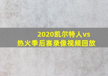 2020凯尔特人vs热火季后赛录像视频回放