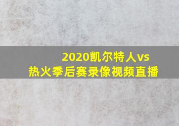 2020凯尔特人vs热火季后赛录像视频直播